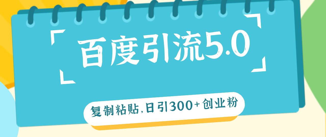 (12331期)百度引流5.0,复制粘贴,日引300+创业粉,加爆你的微信网创吧-网创项目资源站-副业项目-创业项目-搞钱项目网创吧