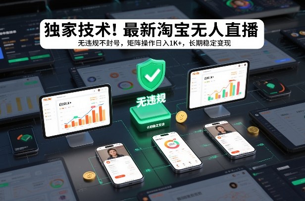 独家技术!最新淘宝无人直播:无违规不封号,矩阵操作日入1K+,长期稳定变现【揭秘】网创吧-网创项目资源站-副业项目-创业项目-搞钱项目网创吧