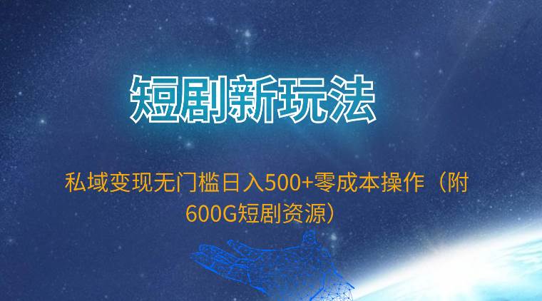 (9894期)短剧新玩法,私域变现无门槛日入500+零成本操作(附600G短剧资源)网创吧-网创项目资源站-副业项目-创业项目-搞钱项目网创吧