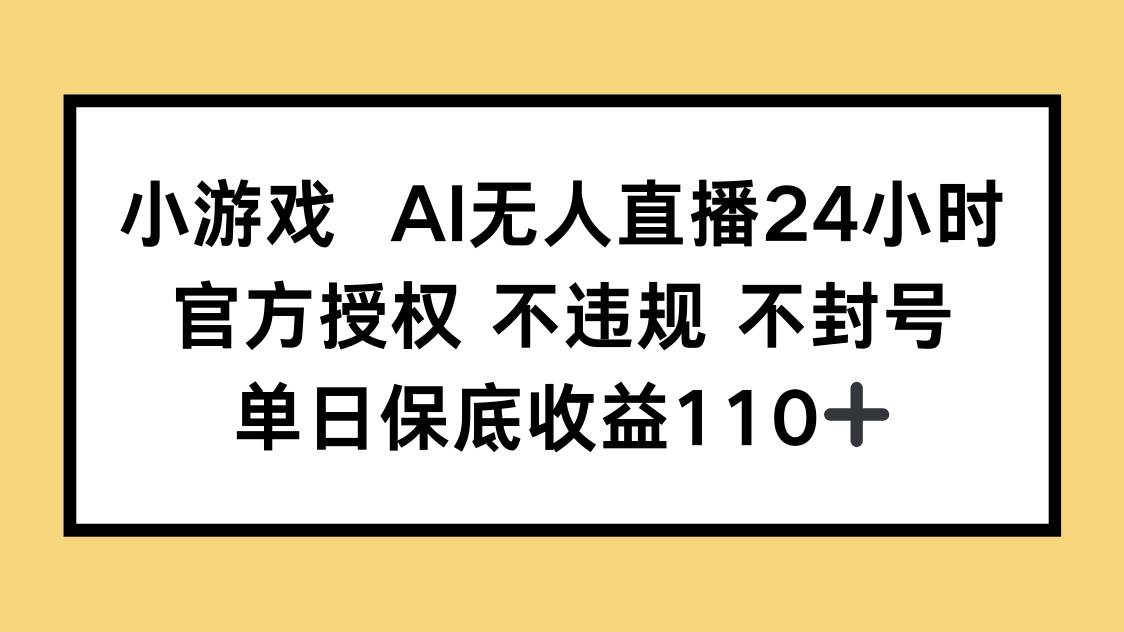 （14508期）小游戏AI无人直播，官方授权 不违规 不封号，单日保底收益110+网创吧-网创项目资源站-副业项目-创业项目-搞钱项目网创吧