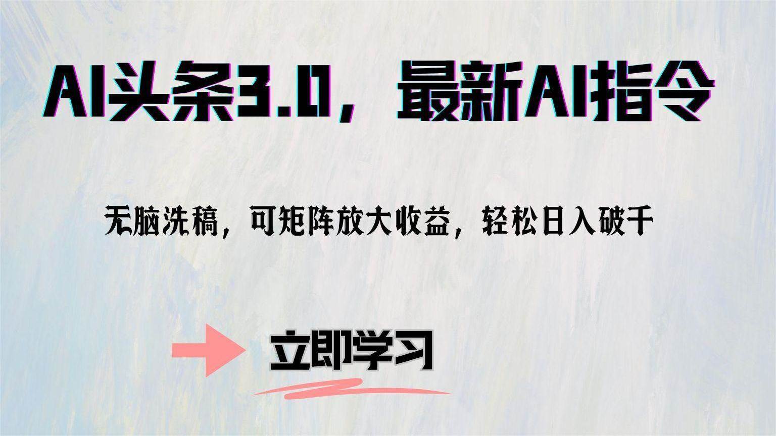 （12831期）AI头条3.0，最新AI指令，无脑洗稿，可矩阵放大收...网创吧-网创项目资源站-副业项目-创业项目-搞钱项目网创吧