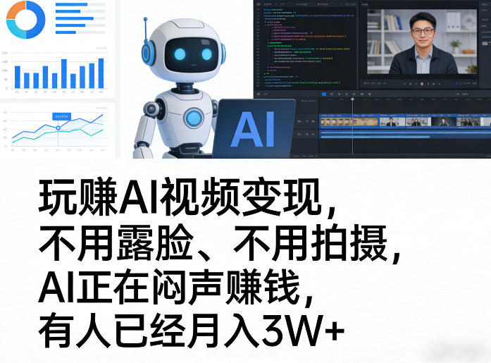 玩賺AI视频变现,不用露脸、不用拍摄,AI正在闷声賺钱,有人已经月入3W+网创吧-网创项目资源站-副业项目-创业项目-搞钱项目网创吧