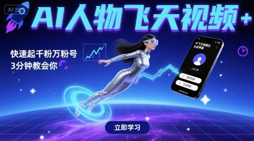AI人物飞天视频,快速起千粉万粉号,3分钟教会你网创吧-网创项目资源站-副业项目-创业项目-搞钱项目网创吧