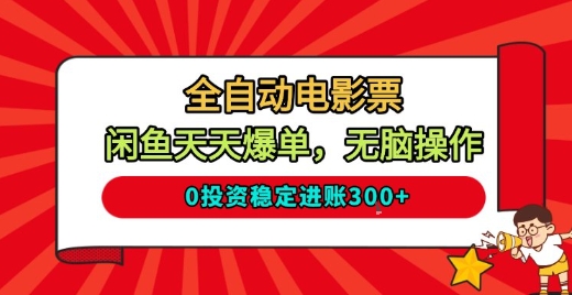 全自动电影票,闲鱼天天爆单,无脑操作,0投资稳定进账3张【揭秘】网创吧-网创项目资源站-副业项目-创业项目-搞钱项目网创吧