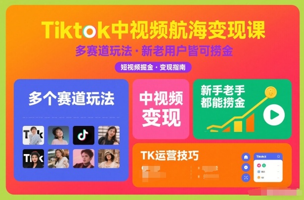 Tiktok中视频航海变现课,多个赛道玩法,新手老手都能在TK中视频捞金网创吧-网创项目资源站-副业项目-创业项目-搞钱项目网创吧