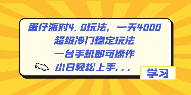 (8702期)蛋仔派对4.0玩法,一天4000+,超级冷门稳定玩法,一台手机即可操作,小...网创吧-网创项目资源站-副业项目-创业项目-搞钱项目网创吧