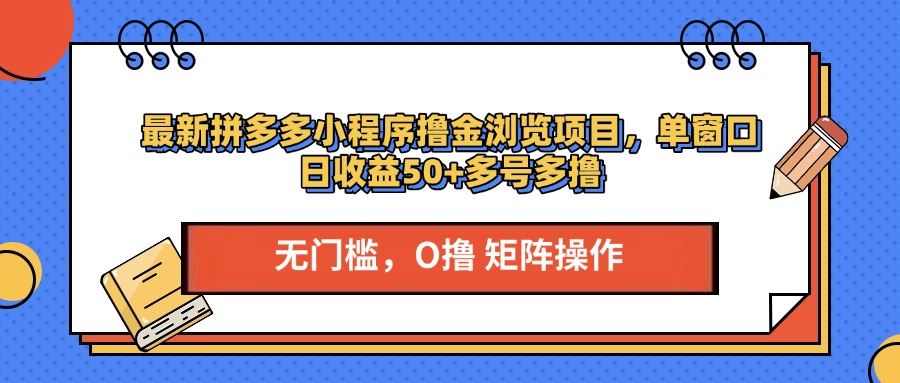 最新PDD小程序撸金浏览项目,单窗口日收益50+多号多撸网创吧-网创项目资源站-副业项目-创业项目-搞钱项目网创吧