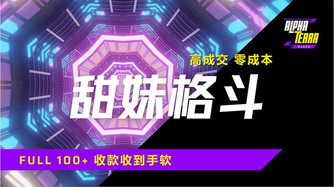(14559期)高成交零成本,售卖甜美格斗课程,谁发谁火,加爆微信,日入1000+收款...网创吧-网创项目资源站-副业项目-创业项目-搞钱项目网创吧