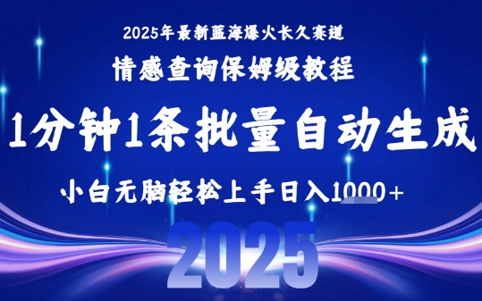 2025最新爆火赛道保姆级教程,全程一键批量制作,小白轻松无脑上手,日入1k+网创吧-网创项目资源站-副业项目-创业项目-搞钱项目网创吧