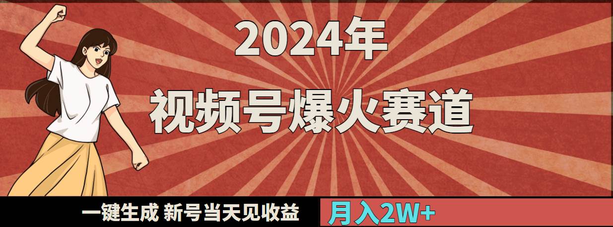 (9404期)2024年视频号爆火赛道,一键生成,新号当天见收益,月入20000+网创吧-网创项目资源站-副业项目-创业项目-搞钱项目网创吧