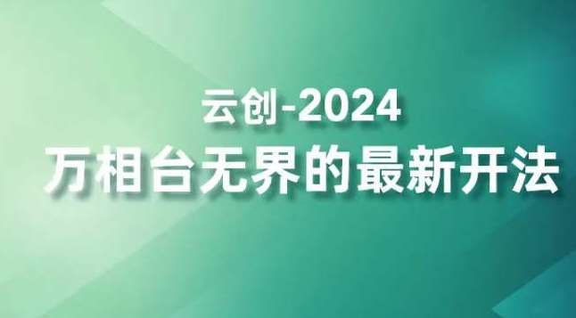 2024万相台无界的最新开法,高效拿量新法宝,四大功效助力精准触达高营销价值人群网创吧-网创项目资源站-副业项目-创业项目-搞钱项目网创吧