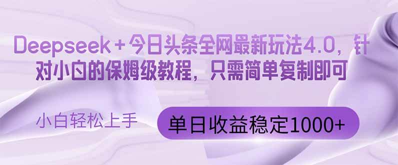 （14678期）今日头条4.0最新版本 Deepseek+今日头条全网最新玩法，单日收益突破100...网创吧-网创项目资源站-副业项目-创业项目-搞钱项目网创吧