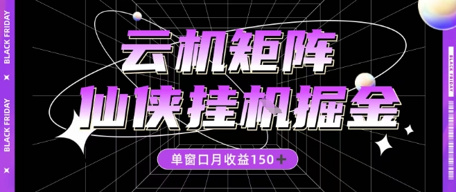全网首发仙侠挂G掘金项目,单窗口月收益150+,全自动操作无需手动【揭秘】网创吧-网创项目资源站-副业项目-创业项目-搞钱项目网创吧