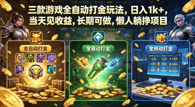 三款游戏全自动打金玩法,日入1k+,当天见收益,长期可做,懒人躺挣项目【揭秘】网创吧-网创项目资源站-副业项目-创业项目-搞钱项目网创吧