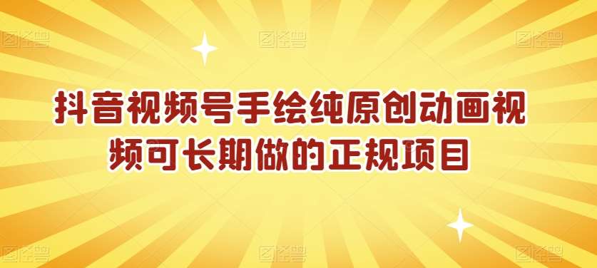 抖音视频号手绘纯原创动画视频可长期做的正规项目【揭秘】网创吧-网创项目资源站-副业项目-创业项目-搞钱项目网创吧