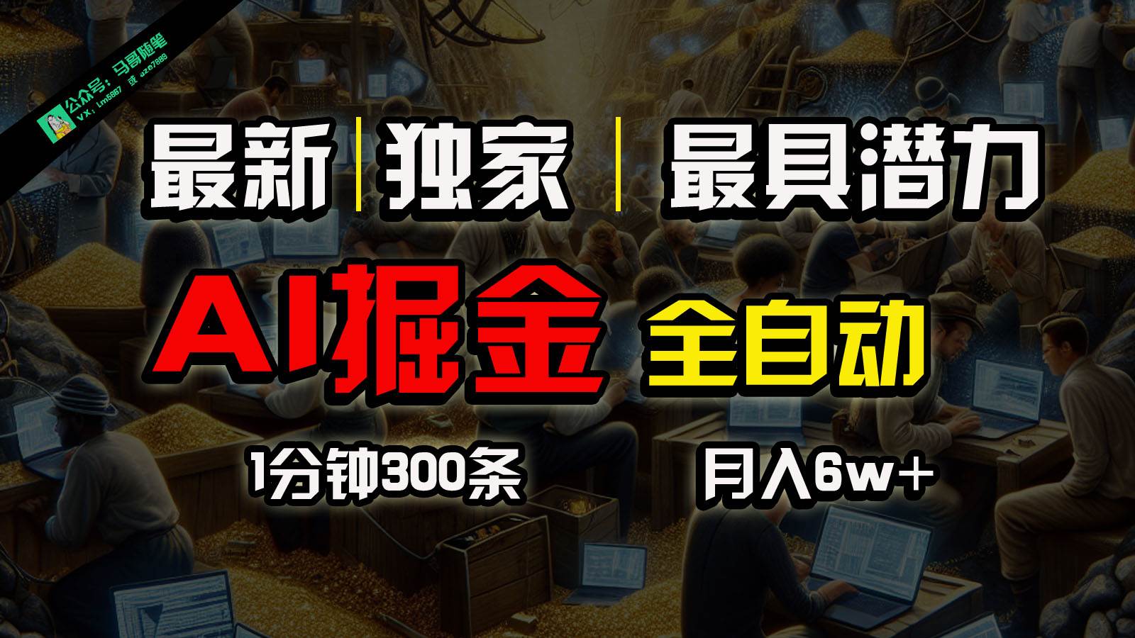全网独家,一个插件全自动执行矩阵发布,相信我,能赚钱和会赚钱根本不是一回事网创吧-网创项目资源站-副业项目-创业项目-搞钱项目网创吧