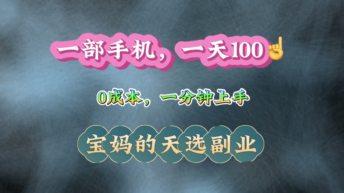 纯手机操作!一天100+的小项目,适合在家没事干的宝妈,一分钟上手,当天做当天看到钱。网创吧-网创项目资源站-副业项目-创业项目-搞钱项目网创吧