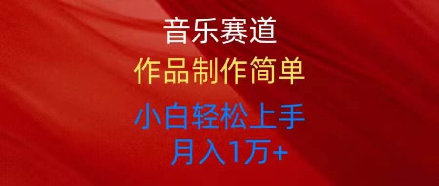 (10751期)音乐赛道玩法纯原创,所有平台可以发布,小白轻松上手网创吧-网创项目资源站-副业项目-创业项目-搞钱项目网创吧