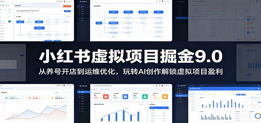 小红书虚拟项目掘金9.0 ：从养号开店到运维优化，玩转AI创作解锁虚拟项目盈利网创吧-网创项目资源站-副业项目-创业项目-搞钱项目网创吧