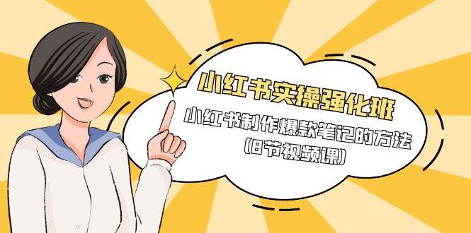 (9755期)小红书实操强化班,小红书制作爆款笔记的方法(8节视频课)网创吧-网创项目资源站-副业项目-创业项目-搞钱项目网创吧