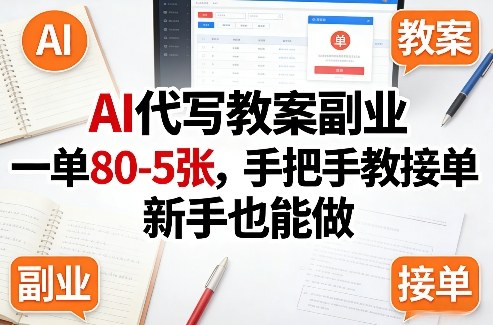 AI代写教案副业,一单80-5张,手把手教接单,新手也能做网创吧-网创项目资源站-副业项目-创业项目-搞钱项目网创吧