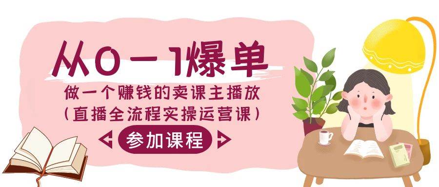 (9032期)从0-1爆单-做一个赚钱的卖课主播放(直播全流程实操运营课)网创吧-网创项目资源站-副业项目-创业项目-搞钱项目网创吧