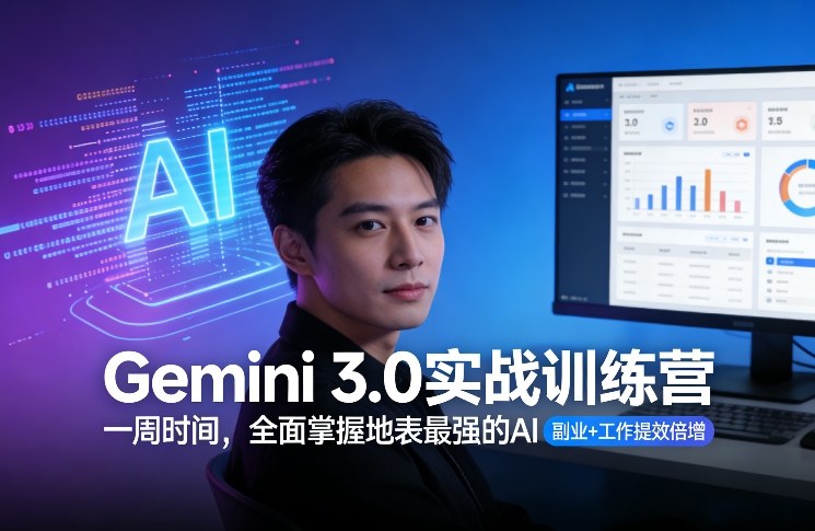 Gemini 3.0实战训练营,一周时间,全面掌握地表最强的AI,副业+工作提效倍增网创吧-网创项目资源站-副业项目-创业项目-搞钱项目网创吧