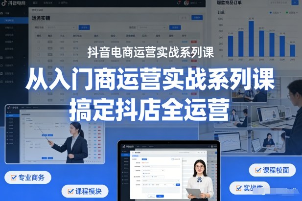 抖音电商运营实战系列课，从入门到精通，搞定抖店全运营网创吧-网创项目资源站-副业项目-创业项目-搞钱项目网创吧