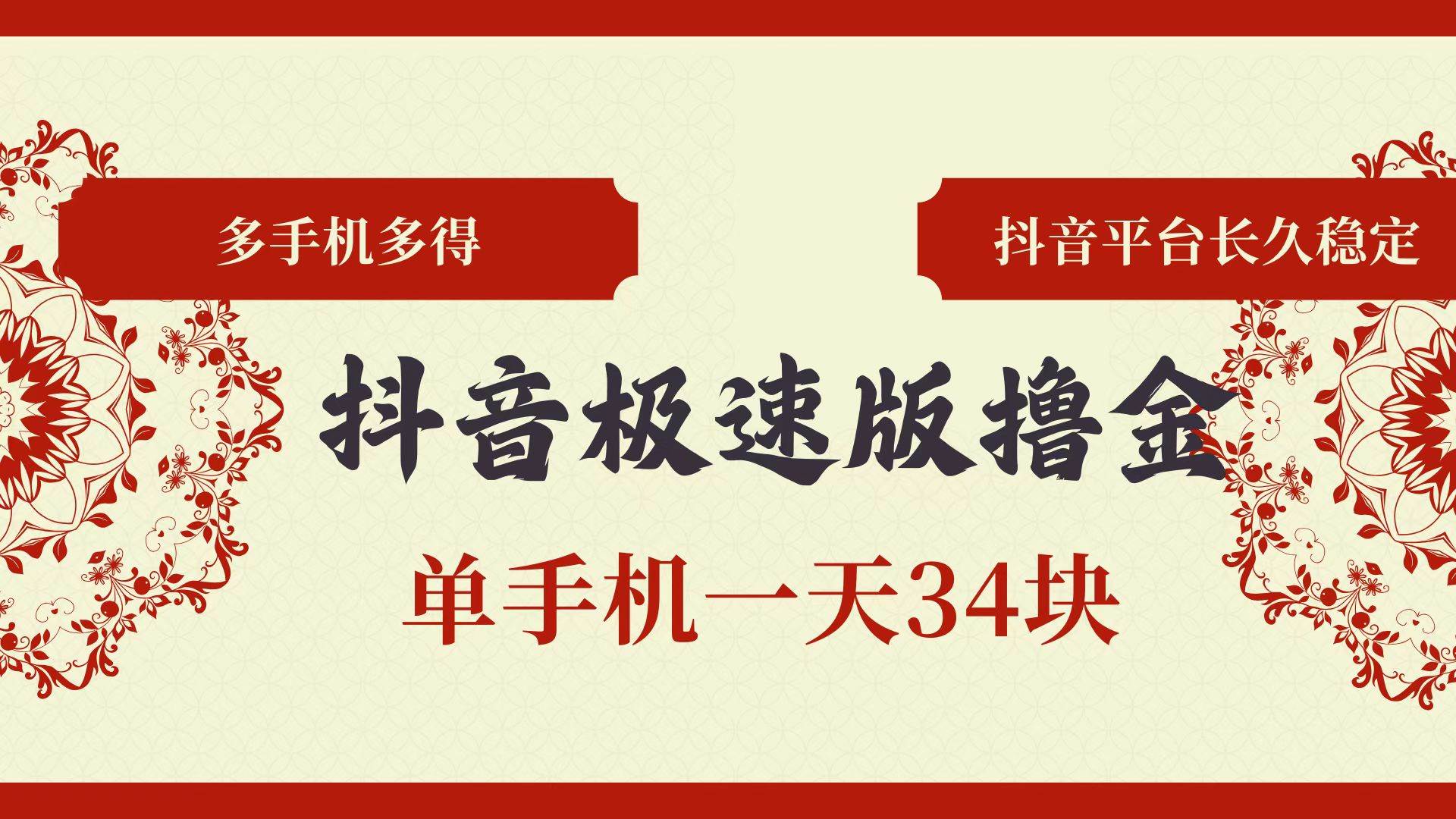 (13078期)抖音极速版撸金 单手机一天34块 多手机多得 抖音平台长期稳定网创吧-网创项目资源站-副业项目-创业项目-搞钱项目网创吧