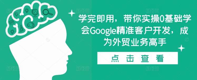 学完即用,带你实操0基础学会Google精准客户开发,成为外贸业务高手网创吧-网创项目资源站-副业项目-创业项目-搞钱项目网创吧