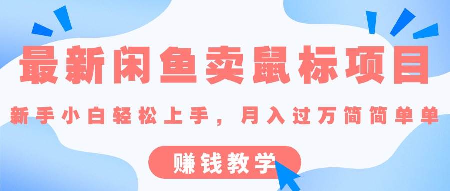 (10755期)最新闲鱼卖鼠标项目,新手小白轻松上手,月入过万简简单单的赚钱教学网创吧-网创项目资源站-副业项目-创业项目-搞钱项目网创吧