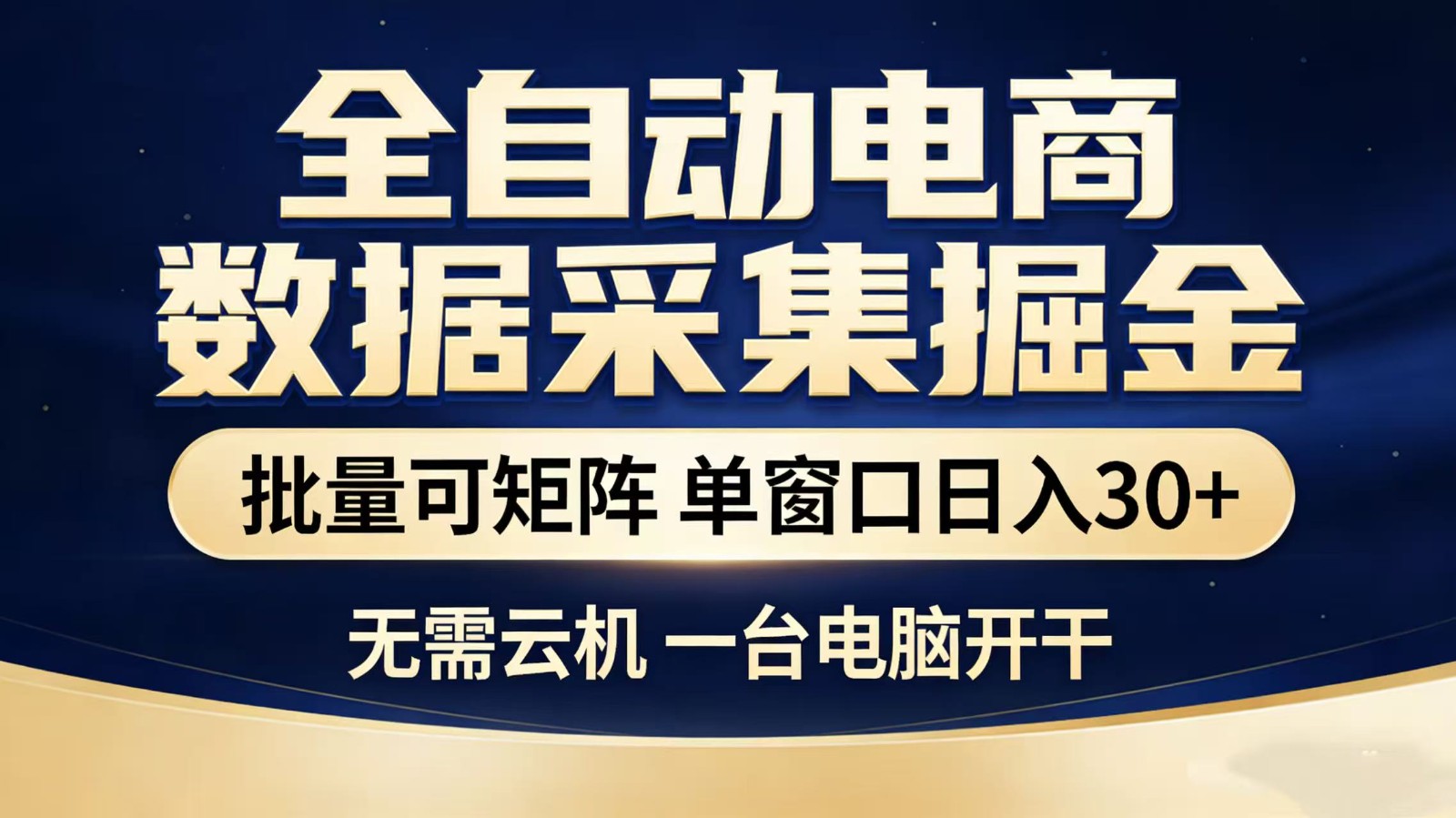 全自动淘宝采集挂机玩法 稳定可矩阵 单机轻松日入300+网创吧-网创项目资源站-副业项目-创业项目-搞钱项目网创吧