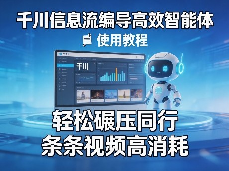 千川信息流编导高效智能体+使用教程,轻松碾压同行,实现条条视频高消耗网创吧-网创项目资源站-副业项目-创业项目-搞钱项目网创吧