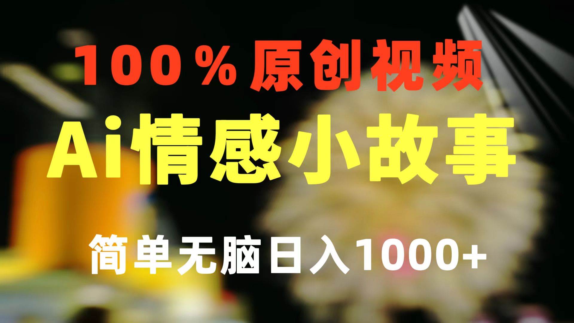 (10901期)一键生成情感小众赛道 100%原创 制作简单 视频号超级赛道 日收益1000+网创吧-网创项目资源站-副业项目-创业项目-搞钱项目网创吧