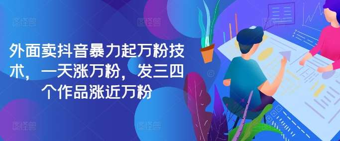 最新抖音暴力起万粉技术,一天涨万粉,发三四个作品涨近万粉网创吧-网创项目资源站-副业项目-创业项目-搞钱项目网创吧