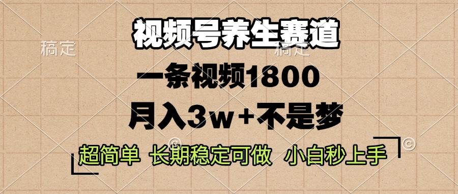 （13564期）视频号养生赛道，一条视频1800，超简单，长期稳定可做，月入3w+不是梦网创吧-网创项目资源站-副业项目-创业项目-搞钱项目网创吧