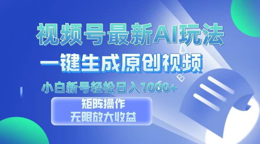 (13277期)视频号最新AI万法,一键生成原创视频,小白新号也能轻松日入100+网创吧-网创项目资源站-副业项目-创业项目-搞钱项目网创吧