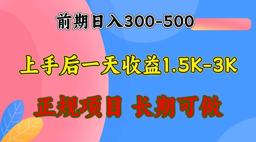(12975期)前期收益300-500左右.熟悉后日收益1500-3000+,稳定项目,全年可做网创吧-网创项目资源站-副业项目-创业项目-搞钱项目网创吧