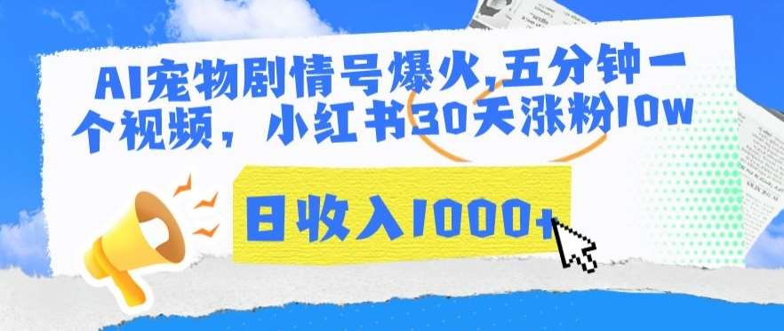 AI宠物剧情号爆火,五分钟一个视频,小红书30天涨粉10w,日收入1000+【揭秘】网创吧-网创项目资源站-副业项目-创业项目-搞钱项目网创吧