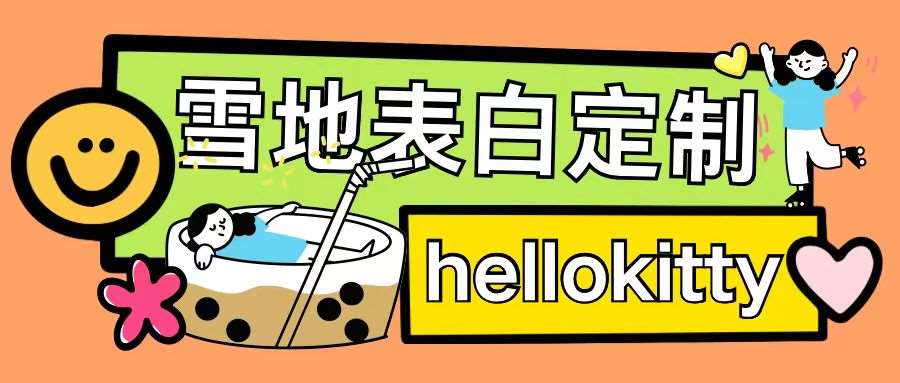 最新暴力0成本雪地写字定制玩法单日收益200+执行力够用月入过w网创吧-网创项目资源站-副业项目-创业项目-搞钱项目网创吧