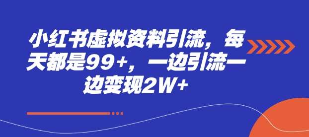 小红书虚拟资料引流,每天都是99+,一边引流一边变现2W+网创吧-网创项目资源站-副业项目-创业项目-搞钱项目网创吧