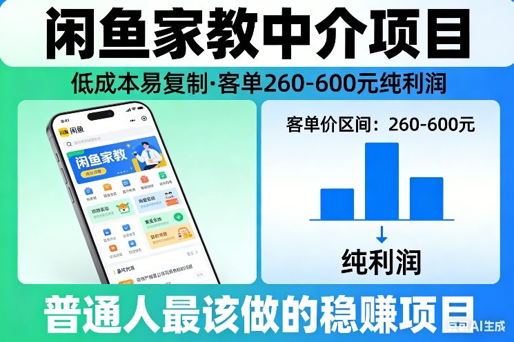 闲鱼家教中介项目,低成本易复制,客单260-600不等纯利润,这才是普通人最该做的稳賺项目网创吧-网创项目资源站-副业项目-创业项目-搞钱项目网创吧