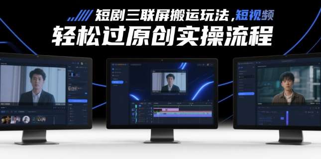 短剧三联屏搬运玩法,短剧搬运轻松过原创实操流程网创吧-网创项目资源站-副业项目-创业项目-搞钱项目网创吧
