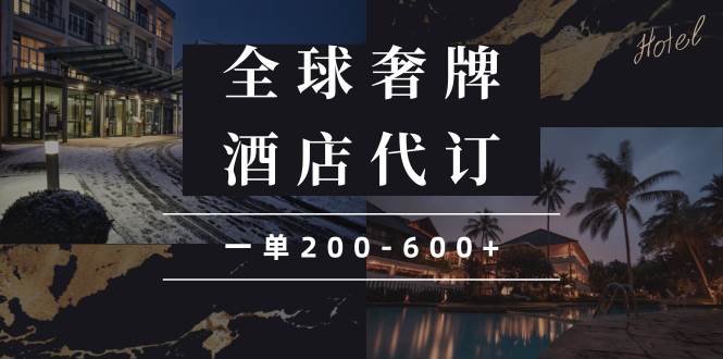 (13933期)闲鱼全球高奢酒店代订蓝海项目,一单200-600+网创吧-网创项目资源站-副业项目-创业项目-搞钱项目网创吧