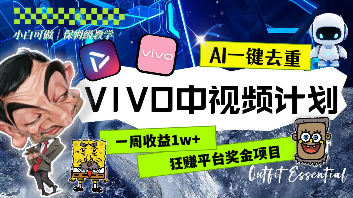 (8427期)一周收益1w+的VIVO中视频计划,用AI一键去重,狂赚平台奖金(教程+素材)网创吧-网创项目资源站-副业项目-创业项目-搞钱项目网创吧