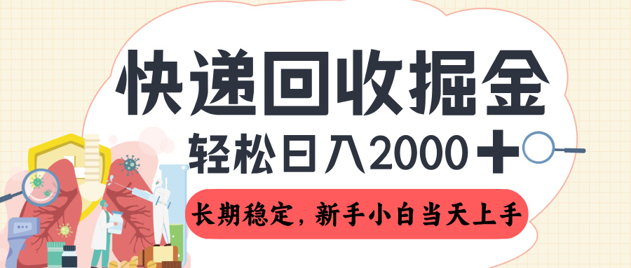 长期稳定的副业,快递回收掘金,新手小白当天上手,轻松日入 2000+网创吧-网创项目资源站-副业项目-创业项目-搞钱项目网创吧