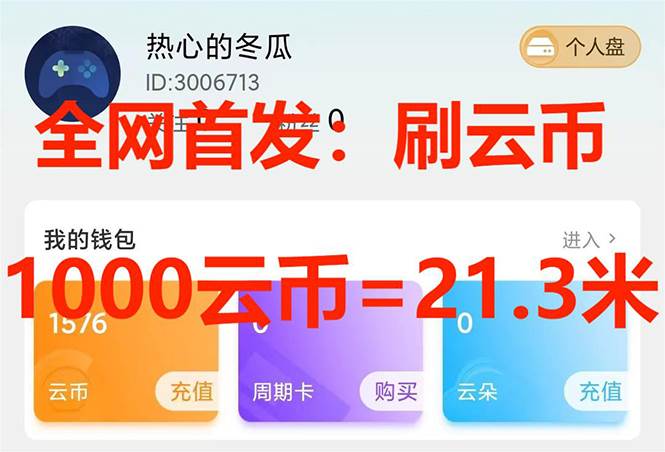 (7610期)全网首发沃云云电脑接码无限刷云币,日入100+,趁早快点做起来吧网创吧-网创项目资源站-副业项目-创业项目-搞钱项目网创吧
