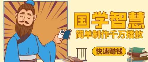 百万点赞!抖音视频号5分钟制作千万播放国学感悟视频,快速拿到结果网创吧-网创项目资源站-副业项目-创业项目-搞钱项目网创吧