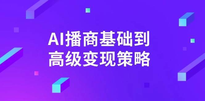 AI播商基础到高级变现策略。通过详细拆解和讲解,实现商业变现。网创吧-网创项目资源站-副业项目-创业项目-搞钱项目网创吧
