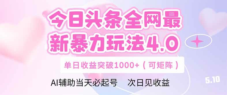 (14732期)今日头条全网最新暴力玩法4.0 deepseek+今日头条 轻松矩阵 单日收益...网创吧-网创项目资源站-副业项目-创业项目-搞钱项目网创吧